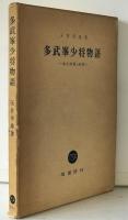 多武峯少将物語 : 本文批判と解釈