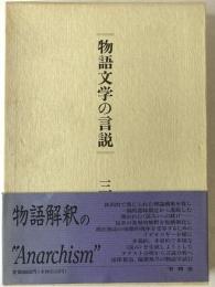 物語文学の言説