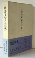 物語文学の言説