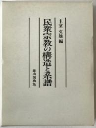 民衆宗教の構造と系譜