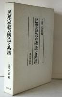 民衆宗教の構造と系譜