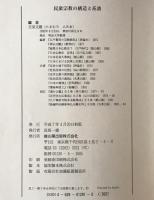 民衆宗教の構造と系譜