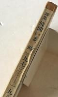 波間いま、時一九七三-一九八三 : 詩集
