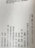 波間いま、時一九七三-一九八三 : 詩集