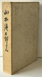 山本浅太郎さん