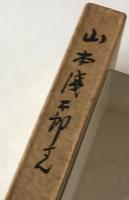 山本浅太郎さん