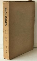 近代日本戯曲史