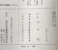近代日本戯曲史