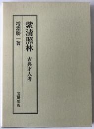 紫清照林 : 古典才人考