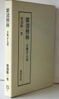 紫清照林 : 古典才人考