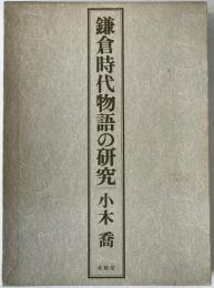 鎌倉時代物語の研究