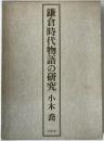 鎌倉時代物語の研究 第1刷