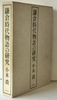 鎌倉時代物語の研究