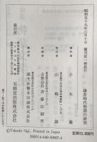 鎌倉時代物語の研究