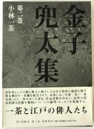 金子兜太集