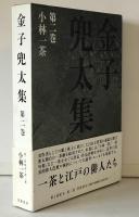 金子兜太集
