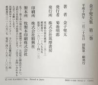 金子兜太集