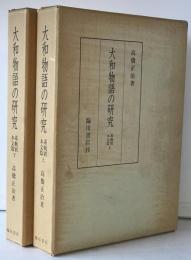 大和物語の研究　系統別本文篇 上下　2冊揃え