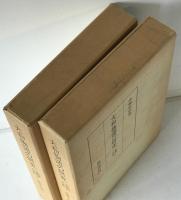 大和物語の研究　系統別本文篇 上下　2冊揃え