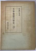 大和物語の研究　系統別本文篇 上下　2冊揃え