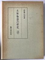 大和物語の研究　系統別本文篇 上下　2冊揃え