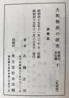 大和物語の研究　系統別本文篇 上下　2冊揃え