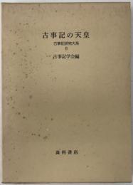 古事記の天皇：古事記研究大系