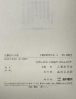 古事記の天皇：古事記研究大系