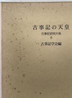 古事記の天皇：古事記研究大系