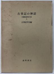 古事記の神話：古事記研究大系