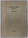 古事記の神話：古事記研究大系 4 ＜古事記研究大系 4＞ 第1刷