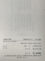 古事記の神話：古事記研究大系
