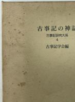古事記の神話：古事記研究大系