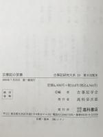 古事記の言葉：古事記研究大系
