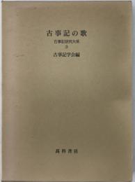 古事記の歌：古事記研究大系