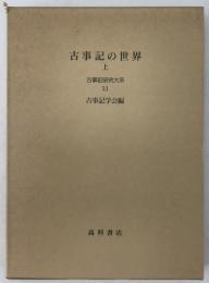 古事記の世界上：古事記研究大系　11