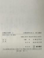 古事記の世界上：古事記研究大系　11