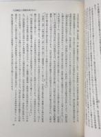古事記の世界上：古事記研究大系　11