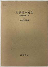 古事記の成立：古事記研究大系