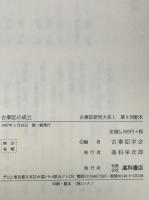 古事記の成立：古事記研究大系