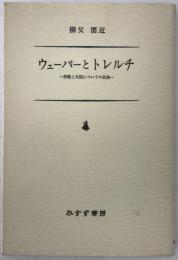 ウェーバーとトレルチ : 宗教と支配についての試論