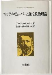 マックス・ヴェーバーと近代政治理論