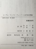 マックス・ヴェーバーと近代政治理論