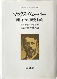 マックス・ヴェーバー : 西ドイツの研究動向