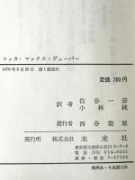 マックス・ヴェーバー : 西ドイツの研究動向