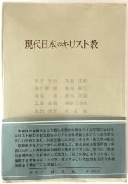 現代日本のキリスト教