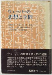 ウェーバーの思想と学問