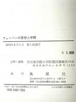 ウェーバーの思想と学問