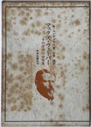 マックス・ウェーバー : その学問の全体像