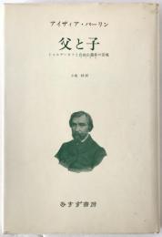 父と子 : トゥルゲーネフと自由主義者の苦境